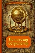 Натальная астрология