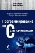  - Программирование на C для начинающих. 3-е издание