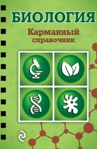 Никитинская Т.В. - Биология