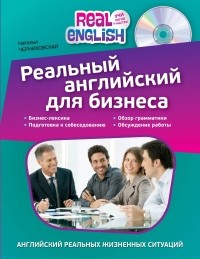 Наталья Черниховская - Реальный английский для бизнеса