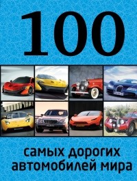 Павел Лурье - 100 самых дорогих автомобилей мира