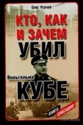 Олег Усачев - Кто, как и зачем убил Вильгельма Кубе