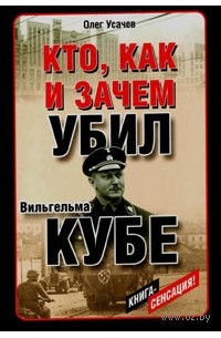 Олег Усачев - Кто, как и зачем убил Вильгельма Кубе