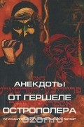 Анекдоты от Гершеле Острополера. Классический еврейский юмор