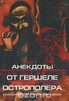 Хаим Бейдер - Анекдоты от Гершеле Острополера. Классический еврейский юмор