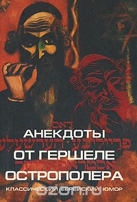 Хаим Бейдер - Анекдоты от Гершеле Острополера. Классический еврейский юмор
