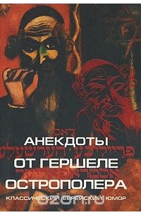 Хаим Бейдер - Анекдоты от Гершеле Острополера. Классический еврейский юмор