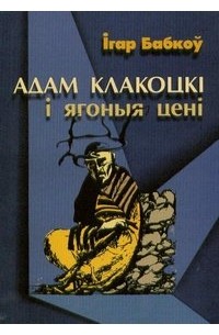 Игорь Бобков - Адам Клакоцкі і ягоныя цені