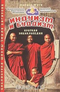 Лариса Фусу - Индуизм и буддизм. Краткая энциклопедия