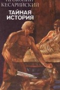 Прокопий Кесарийский - Тайная история