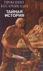 Прокопий Кесарийский - Тайная история