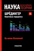 без автора - На волне Вселенной. Шрёдингер. Квантовые парадоксы