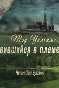 Явившийся в пламени