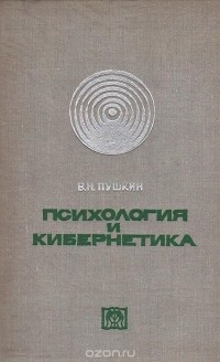 Вениамин Пушкин - Психология и кибернетика