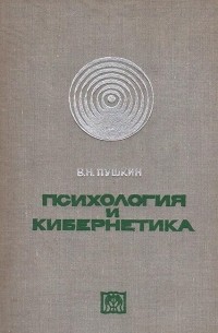 Вениамин Пушкин - Психология и кибернетика
