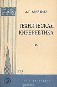 Леонид Крайзмер - Техническая кибернетика