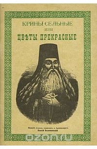  Старец Паисий Величковский - Крины сельные, или Цветы прекрасные