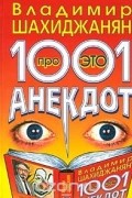 1001 анекдот про ЭТО