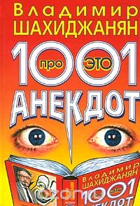 Владимир Шахиджанян - 1001 анекдот про ЭТО