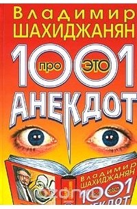 Владимир Шахиджанян - 1001 анекдот про ЭТО
