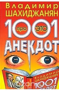 1001 анекдот про ЭТО
