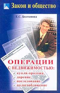 Е. С. Болтанова - Операции с недвижимостью: купля-продажа, дарение, наследование, налогообложение