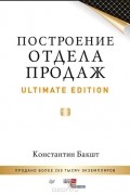 Константин Бакшт - Построение отдела продаж. Ultimate Edition