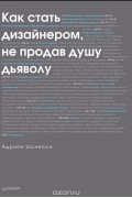 Адриан Шонесси - Как стать дизайнером, не продав душу дьяволу