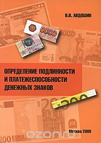 Владимир Авдошин - Определение подлинности и платежеспособности денежных знаков