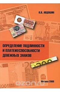 Владимир Авдошин - Определение подлинности и платежеспособности денежных знаков