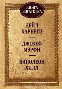  - Книга богатства (сборник)