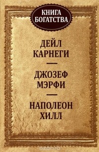  - Книга богатства (сборник)