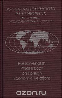  - Русско-английский разговорник по внешнеэкономическим связям/Russian-English Phrase Book on Foreign Economic Relations