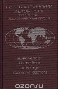  - Русско-английский разговорник по внешнеэкономическим связям/Russian-English Phrase Book on Foreign Economic Relations
