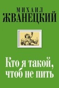 Кто я такой, чтоб не пить