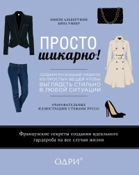  - Просто шикарно! Создаем роскошный гардероб из простых вещей, чтобы выглядеть стильно в любой ситуации