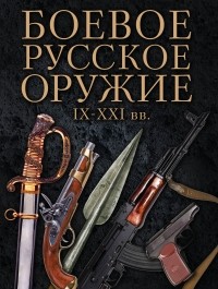 Шарковский Давид Михайлович - Боевое русское оружие. IX - XXI вв.