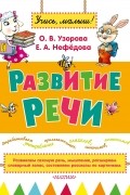 Узорова О.В. - Развитие речи