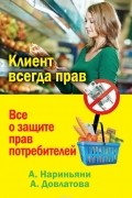  - Клиент всегда прав. Все о защите прав потребителей в России