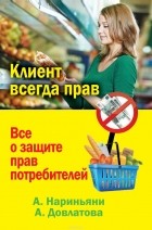  - Клиент всегда прав. Все о защите прав потребителей в России