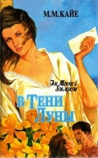 Мэри Маргарет Кей - В тени Луны. В двух томах. Том 1
