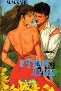 Мэри Маргарет Кайе - В тени Луны. В двух томах. Том 2