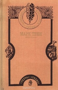 Марк Твен - Приключения Тома Сойера. Приключения Гекльберри Финна. Принц и нищий (сборник)