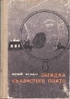 Юрий Ясько - Загадка скалистого плато