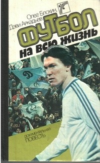  - Футбол на всю жизнь (сборник)