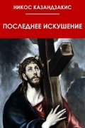 Последнее Искушение