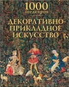Виктория Чарльз - 1000 шедевров. Декоративно-прикладное искусство