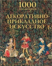 Виктория Чарльз - 1000 шедевров. Декоративно-прикладное искусство