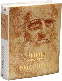  - 1000 шедевров. Рисунок