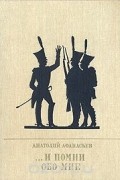 Анатолий Афанасьев - ... И помни обо мне